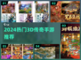 🔥2024超火3D传奇手游推荐✨