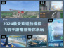 ✈2024必玩！超燃操控飞机手游推荐🔥