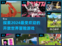🔥2024必玩开放世界冒险游戏合集✨
