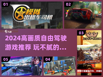 2024高画质自由驾驶游戏推荐🎮玩不腻的驾驶体验截图1