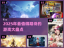2025年🔥超好玩新游戏盘点🎮