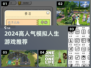🔥2024最火模拟人生游戏💥玩到停不下来！