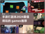 🔥2024必玩！超热门打副本手游推荐🎮