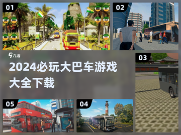 🔥2024必玩大巴车游戏大全下载链接截图1