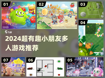🔥2024最火小朋友多人游戏合集！🎮截图1