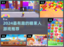 🍭2024超好玩糖果人游戏大公开！🎮