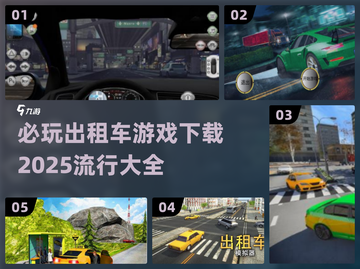 💥2025最🔥出租车游戏下载大全🎮截图1