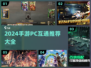 🎮2024手游PC互通TOP榜🔥轻松跨端畅玩！