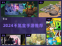 2024不氪金手游推荐🔥🎮