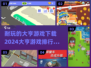 2024🔥大亨游戏排行榜✨下载必玩！