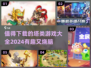 2024必玩🔥超有趣塔类游戏合集下载！🎮