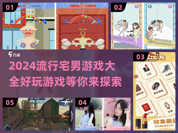 2024宅男必玩🔥超有趣游戏清单🎉截图1