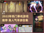 🔥2022热门单机游戏大揭秘🎮高人气手游合集来袭！