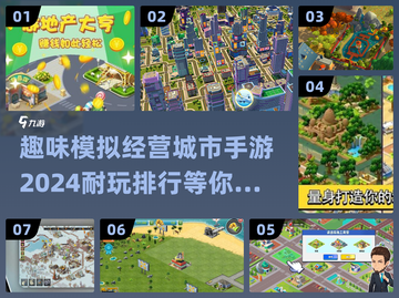 2024🔥超耐玩模拟城市手游排行榜🎉截图1