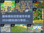 2024🔥超耐玩模拟城市手游排行榜🎉