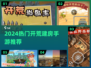 🔥2024最火开荒建房手游推荐！🏡✨