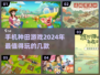 2024超🔥手机种田游戏推荐🌾玩到停不下来！