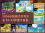 🔥10-12岁亲子游戏TOP榜！🎮超 fun 互动全家嗨翻天！