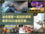 宿舍狂欢🔥2022超赞舍友游戏合集🎉
