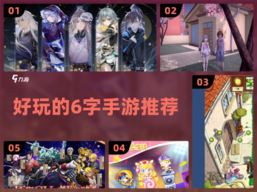2024必玩🔥6字手游推荐🎉截图1