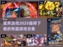 🔥2025最值得玩的魔界游戏合集🎯