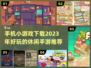 2023超🔥手游推荐！玩到停不下来🎮