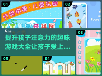 孩子注意力不集中？这些游戏来帮忙🎉截图1