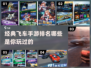 🔥14年经典飞车手游大排名，你玩过几款？🚗🎮