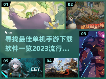 🔥2023最受欢迎单机手游下载秘籍💥截图1