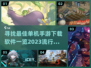 🔥2023最受欢迎单机手游下载秘籍💥