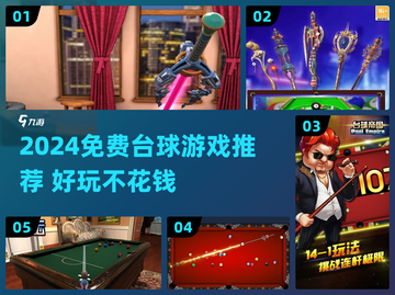 2024免费台球游戏大揭秘！🎱🔥截图1