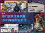 🔥2025必玩！超耐打武侠手游合集💥