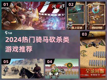 🔥2024超燃骑马砍杀游戏推荐🐎⚔截图1