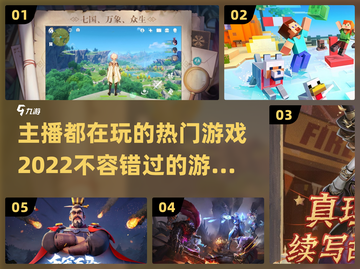 主播都在玩🔥2022超热门游戏推荐🎮截图1