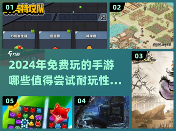 2024免费手游大盘点！🔥超耐玩的都在这👇截图1