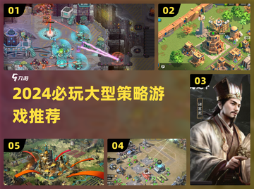🔥2024必玩大型策略游戏合集💥截图1
