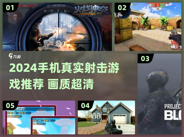 🔥2024最真实射击手游推荐！画质炸裂💥截图1