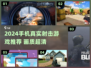 🔥2024最真实射击手游推荐！画质炸裂💥