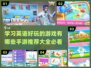 2024必玩英语手游🔥边玩边学超有趣！📚