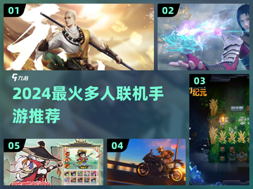 🔥2024最火多人联机手游汇总🎮🔥截图1