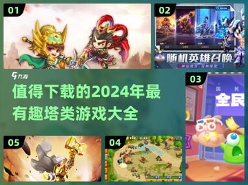 2024必玩塔防游戏🔥超全清单！🎉截图1