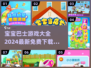 宝宝巴士游戏合集🎉，2024免费下载链接分享！