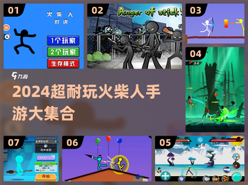 🔥2024超耐玩火柴人手游合集💥截图1