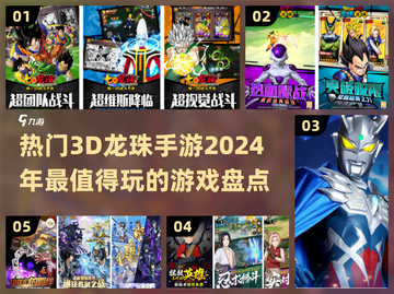 🔥2024必玩！热门3d龙珠手游大盘点💥截图1