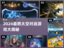 🔥2024太空对战游戏TOP榜🚀