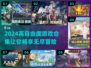 🔥2024超自由游戏合集，玩到停不下来！🎮