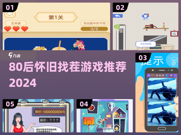 80后回忆杀！🔥经典找茬游戏推荐截图1