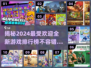 2024必玩🔥全新游戏排行榜💥