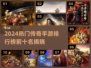 🔥2024传奇手游TOP10榜单出炉！🎮