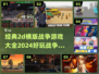 💥2024必玩🔥经典2D横版战争游戏合集！🎮